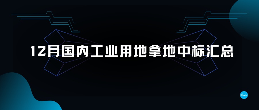 12月国内工业用地拿地中标汇总-金地威新、南山控股、联东、粤浦科技、中南高科各有斩获