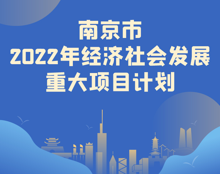 集聚科创动力、打造芯片之城南京市2022年420个重大项目计划公布总投资14682亿元！