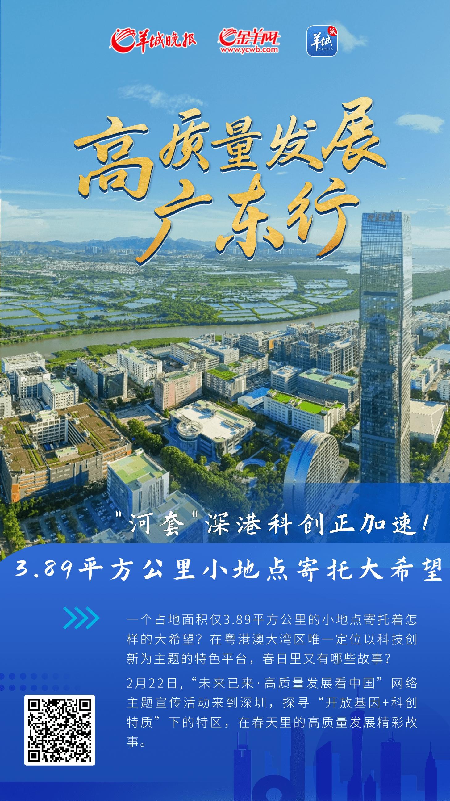 【高质量发展看中国】“河套”深港科创正加速！389平方公里小地点寄托大希望