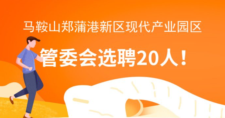 马鞍山郑蒲港新区现代产业园区管委会选聘20人！