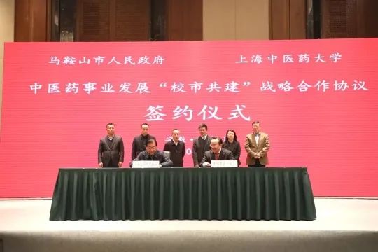 马鞍山市人民政府与上海中医药大学战略合作协议签约仪式举行