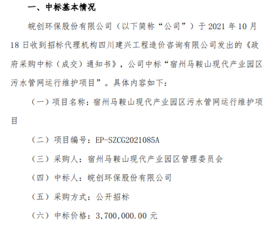 皖创环保中标宿州马鞍山现代产业园区污水管网运行维护项目中标价370万