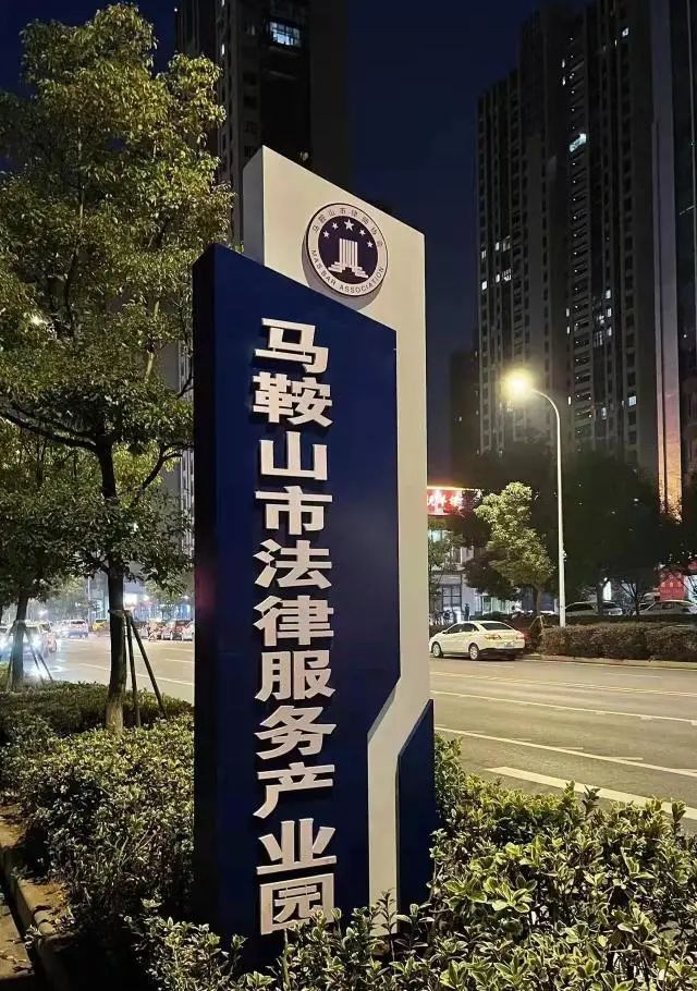 安徽省首家！马鞍山市法律服务产业园即将开园